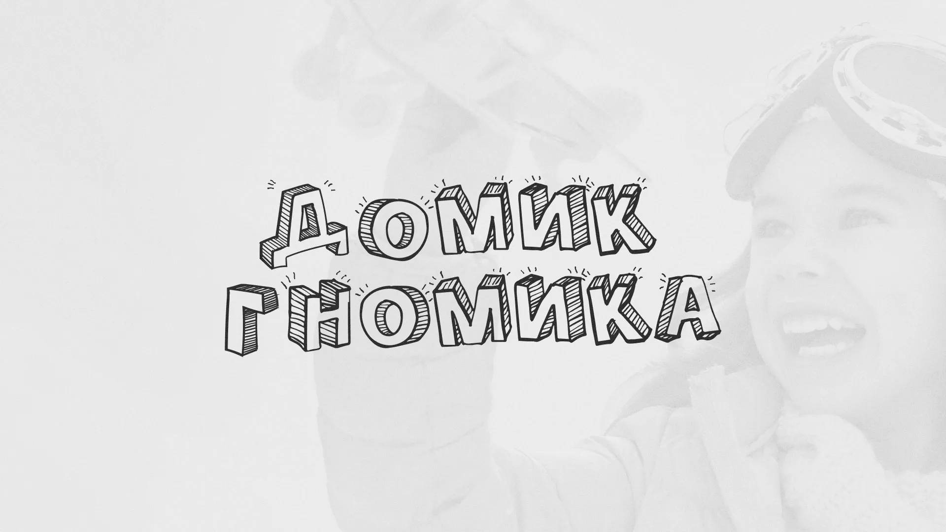 Разработка сайта детского активити-клуба «Домик гномика» в Железнодорожном